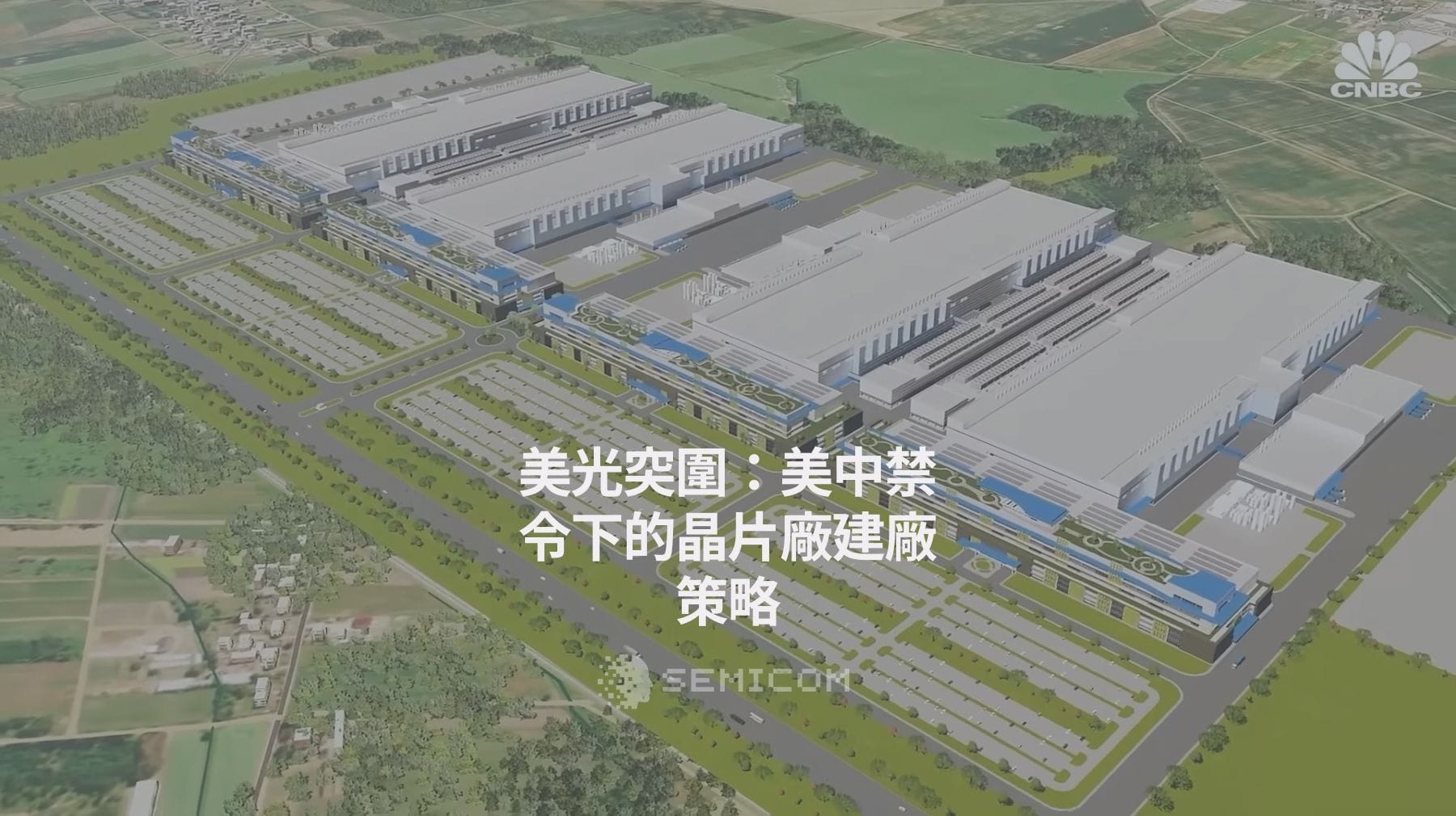 美光（Micron）如何在美中禁令之下打造全美最大晶片廠