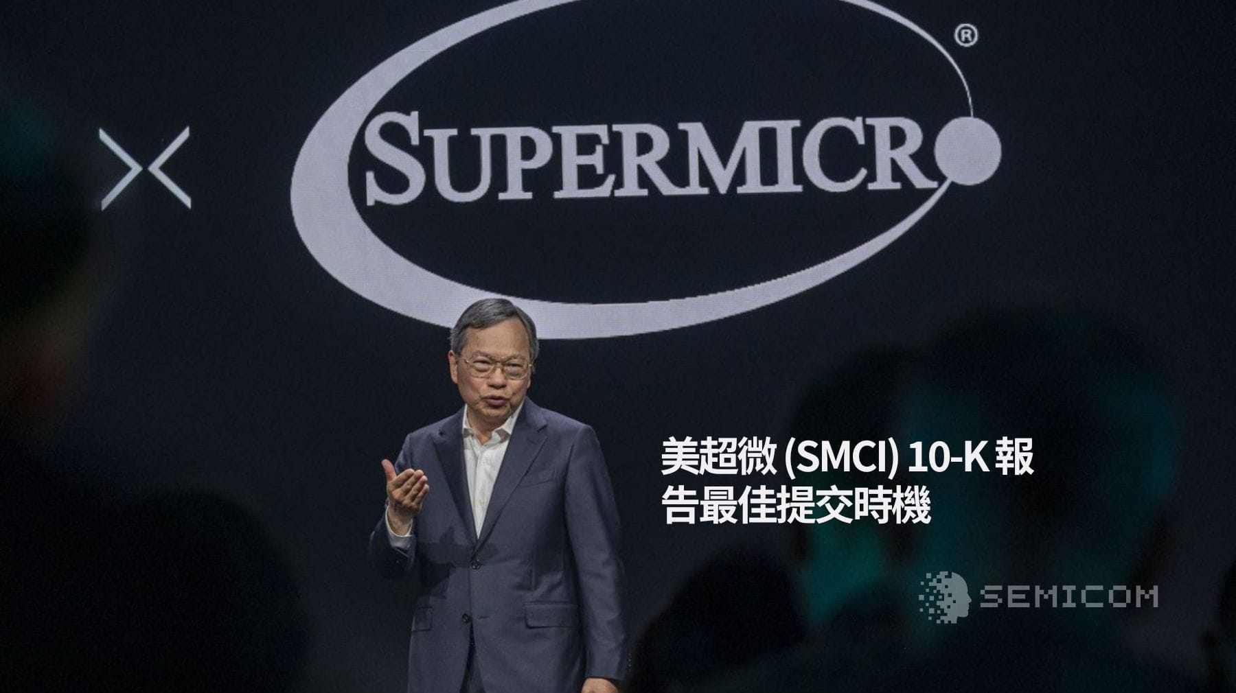 美超微(SMCI) 10-K 前最佳交易時機：最大化股價效益